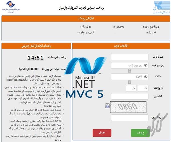 سورس راه اندازی درگاه پرداخت بانک پارسیان با MVC 5