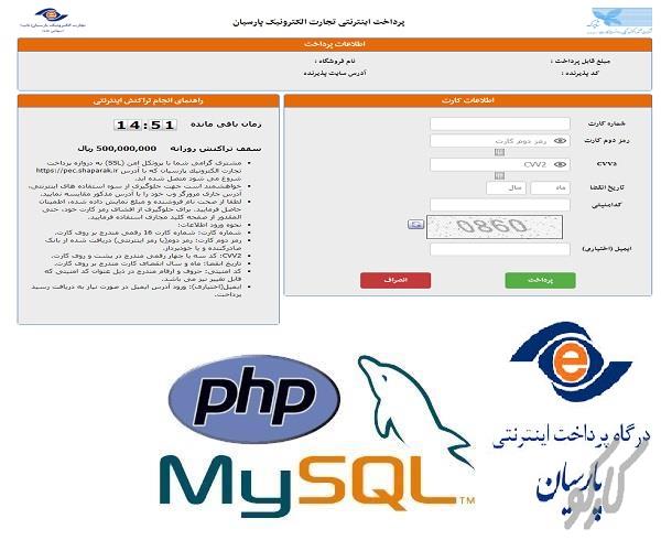سورس و آموزش راه اندازی درگاه بانک پارسیان با برنامه نویسی شی گرا در PHP