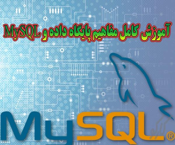 آموزش کامل مفاهیم پایگاه داده و MySQL