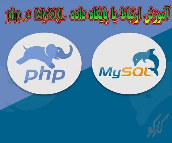 آموزش ارتباط با پایگاه داده MySQL در php