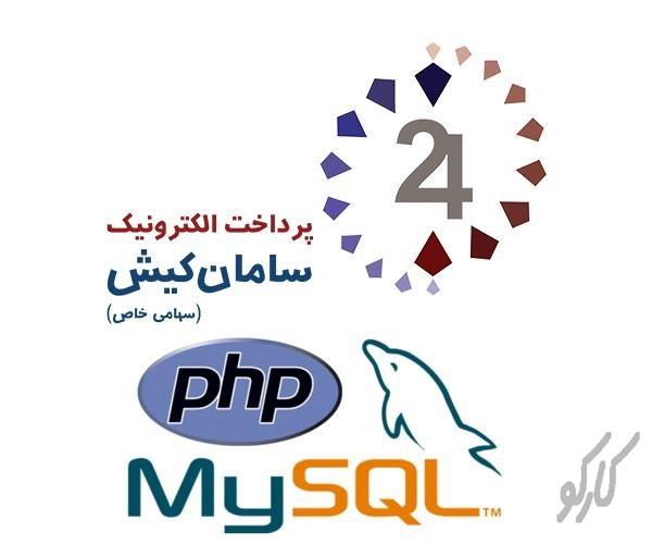 سورس کامل راه اندازی درگاه بانک سامان با استفاده از برنامه نویسی شی گرا با PHP با Api
