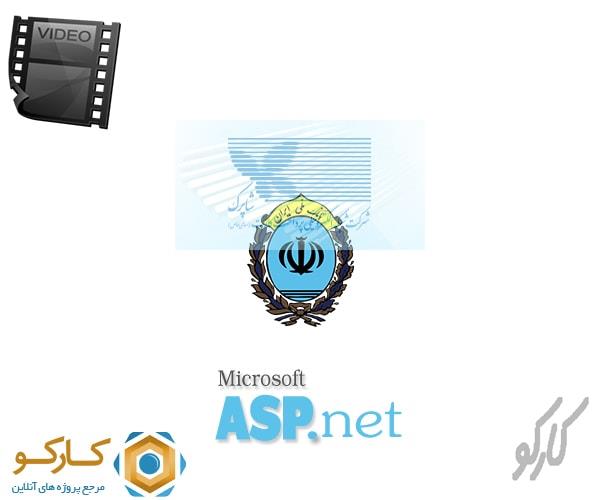 آموزش تصویری اتصال به درگاه بانک ملی به زبان Asp.Net