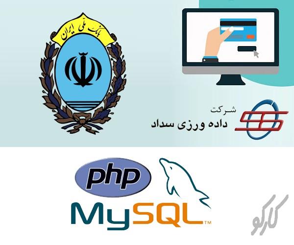 سورس کامل راه اندازی درگاه بانک ملی با استفاده از برنامه نویسی شی گرا با PHP