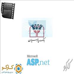 آموزش تصویری اتصال به درگاه پرداخت بانک پارسیان با Asp.Net