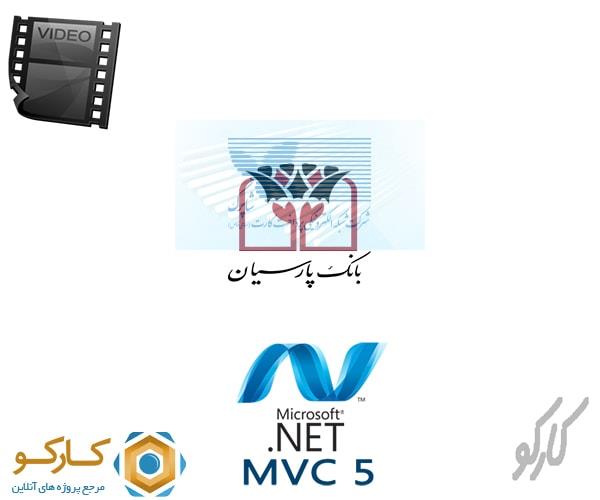آموزش تصویری اتصال به درگاه پرداخت بانک پارسیان با Asp.Net MVC