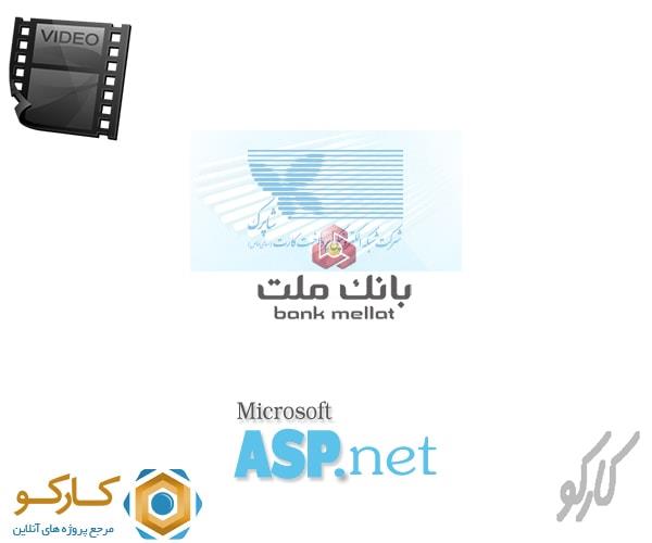 آموزش تصویری اتصال به درگاه بانک ملت با Asp.Net