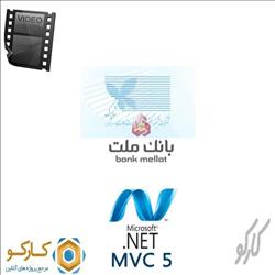 آموزش تصویری اتصال به درگاه بانک ملت با Asp.Net MVC