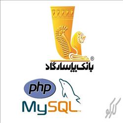 سورس کامل راه اندازی درگاه بانک پاسارگاد با برنامه نوسی شی گرا با PHP