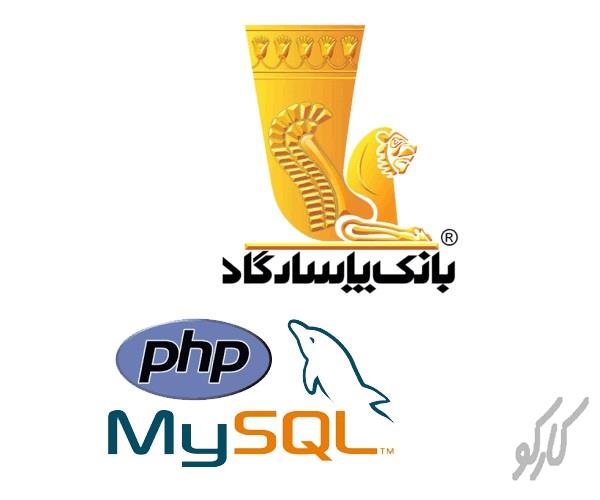 سورس کامل راه اندازی درگاه بانک پاسارگاد با PHP