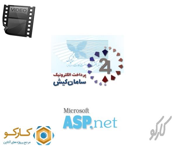 آموزش تصویری اتصال به درگاه بانک سامان با Asp.Net