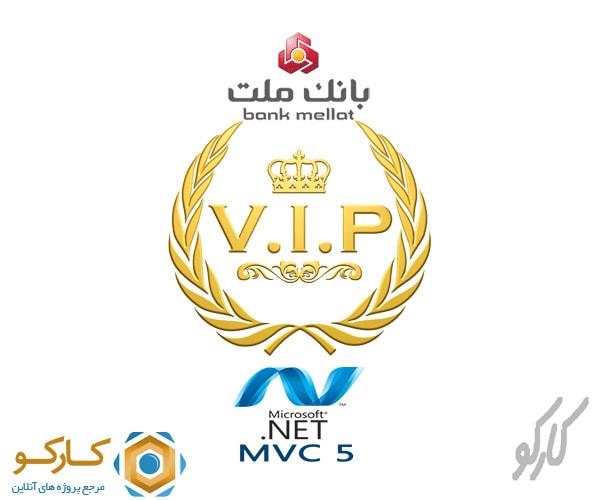 سورس کامل راه اندازی Vip برای وب سایت با MVC 5