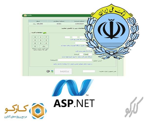 آموزش راه اندازی درگاه پرداخت بانک ملی ایران با Asp.Net