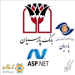 آموزش راه اندازی درگاه پرداخت بانک پارسیان با Asp.Net