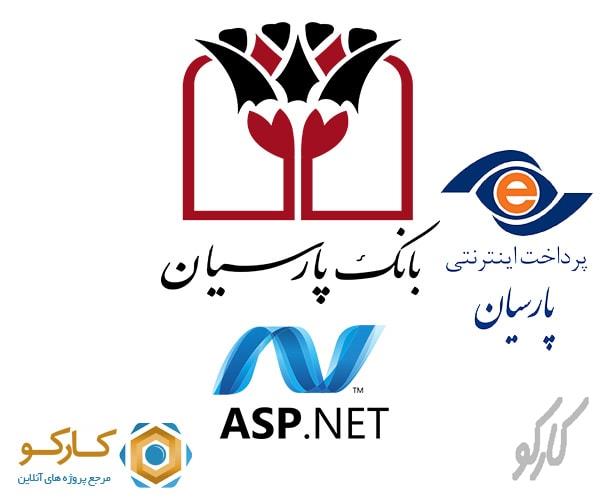آموزش راه اندازی درگاه پرداخت بانک پارسیان با Asp.Net