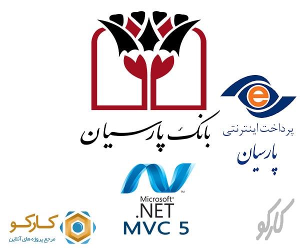 آموزش راه اندازی درگاه پرداخت بانک پارسیان با MVC 5