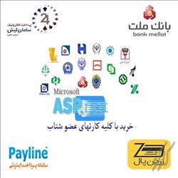 سورس کامل راه اندازی چهار درگاه پرداخت با Asp.Net