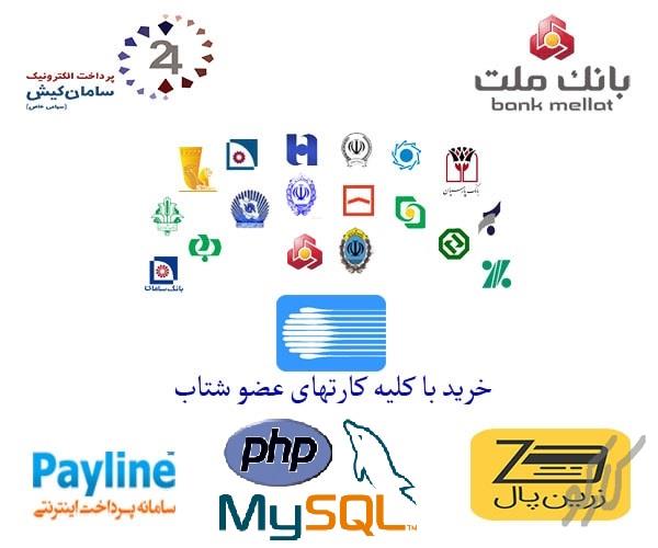 سورس کامل راه اندازی چهار درگاه پرداخت با PHP