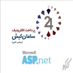 آموزش کامل راه اندازی درگاه بانک سامان با Asp.Net 2013