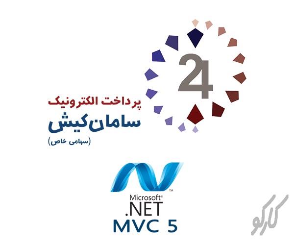 آموزش کامل راه اندازی درگاه بانک سامان با Asp.Net MVC 2013