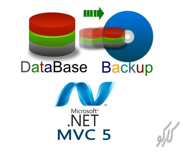 پشتیبان گیری و بازیابی دیتابیس در Asp.Net MVC
