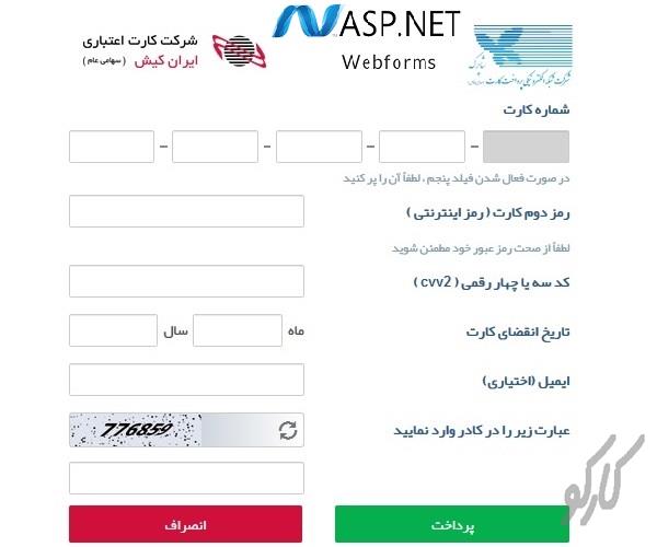 آموزش اتصال به درگاه پرداخت ایران کیش با Asp.Net Web Forms