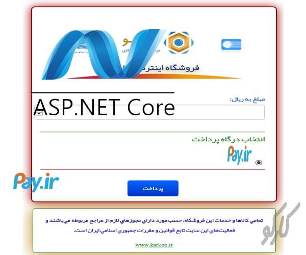 سورس اتصال به درگاه واسط پی با Asp.Net Core 2